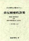 慕安得烈每日靈修（12）：弟兄相愛的訣要（中英對照）