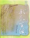 詩篇卷（2）：詩篇中的教會生活（簡體版）