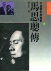 馬思聰傳