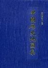 中國歷史地圖集（8冊合售－錦盒）