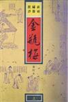 金瓶梅：新刻繡像批評（上下冊不分售）