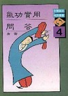 氣功實用問答