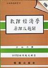 數理經濟學原理及題解