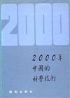 2000年中國的科學技術