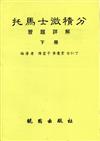 托馬士微積分習題詳解／下