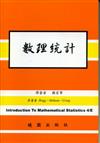 數理統計（第四版）