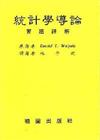 統計學導論詳解（第三版－修訂版）