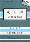 統計學原理及題解