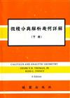 微積分與解析幾何詳解／下