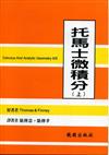 托馬士微積分（上）（第六版）