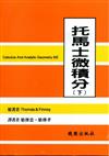 托馬士微積分（下）（第六版）