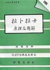 拉卜拉士原理及題解