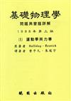 基礎物理學問題詳解（1）（第三版）