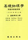 基礎物理學問題詳解（1）（第三版）