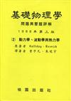 基礎物理學問題詳解（2）（第三版）