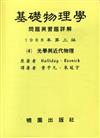 基礎物理學問題詳解（4）（第三版）