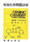 有機化學問題詳解（第四版）