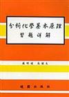 分析化學基本原理詳解（第四版）