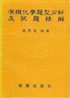 有機化學題型分析及試題精解