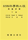 材料科學與工程問題詳解／下