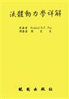 流體動力問題詳解