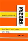 陶瓷材料概論（上）（第二版）