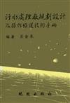 污水處理廠規劃設計及操作手冊