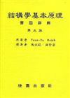 結構學基本原理習題詳解