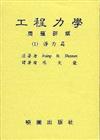 工程力學詳解：靜力篇（第三版）