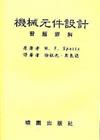 機械元件設計詳解（第六版）