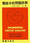 電路分析問題詳解（上）（第四版）
