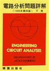 電路分析問題詳解（下）（第四版）