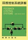 回授控制系統詳解