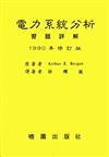 電力系統分析習題詳解