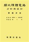 類比積體電路分析與設計詳解