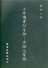 小學圖書館管理－原理及實務