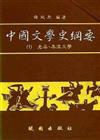 中國文學史綱要（1）