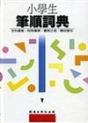 小學生筆順辭典