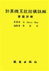 計算機系統結構詳解