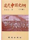 近代中國史綱（上下冊）