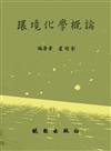 環境化學概論