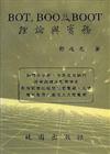 BOT，BOO及BOOT理論與實務