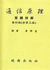 通信原理習題詳解（第四版）