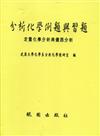 分析化學例題與習題