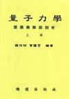 量子力學習題精解與剖析