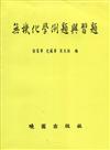 無機化學例題與習題