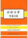 材料力學習題詳解（第六版）