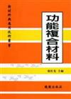 功能複合材料－新材料與應用技術叢書