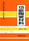 功能陶瓷材料－新材料與應用技術叢書