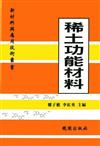 稀土功能材料－新材料與應用技術叢書